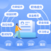 助力成考生就业,专注提升成考生就业质量!