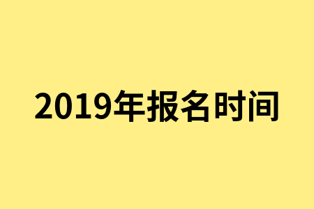 2019年河南牧业经济学院成人高考报名时间