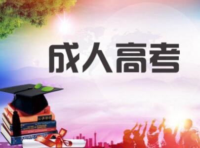河南成考加试难吗？如何顺利通过河南省成人高考加试考试?