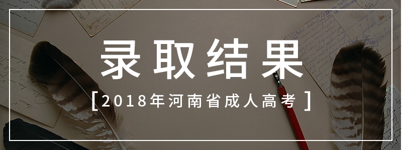 2018年河南省成人高考录取查询须知