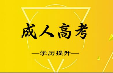 河南濮阳成人高考