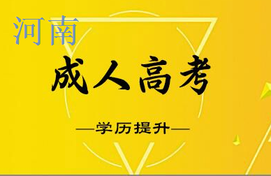 河南焦作成考报考条件