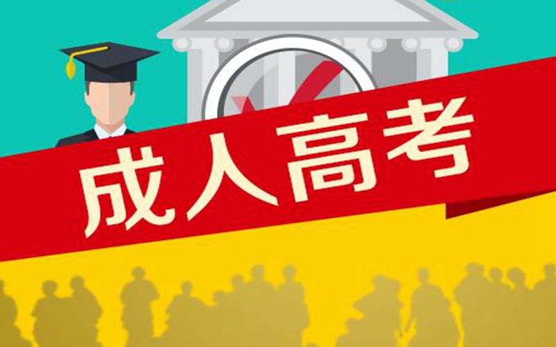 河南省成人高考报名流程