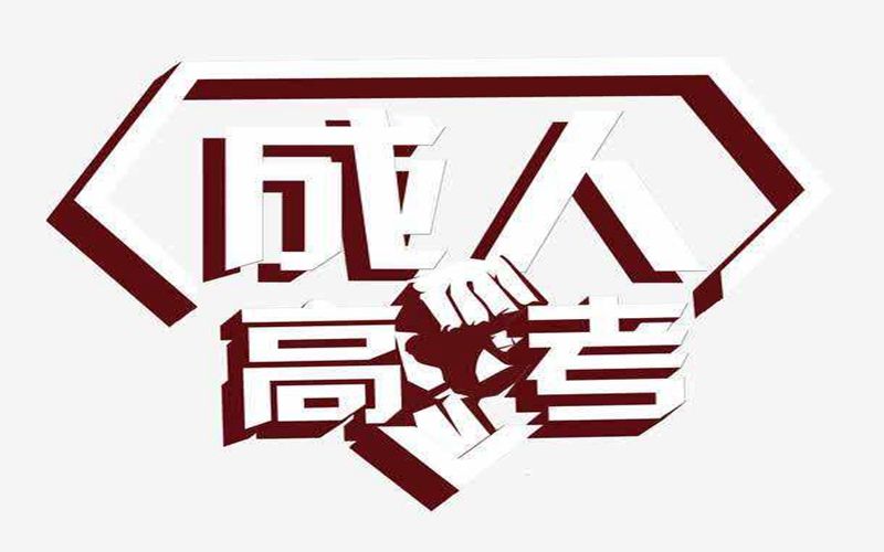 河南省成人高考