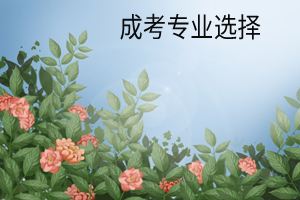 河南成人高考专业介绍