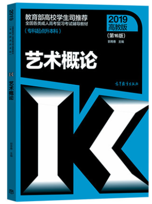 2019年河南成人高考专升本《艺术概论》教材介绍