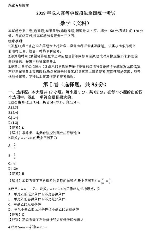 2019年河南省成人高考高起点数学(文科)真题及答案