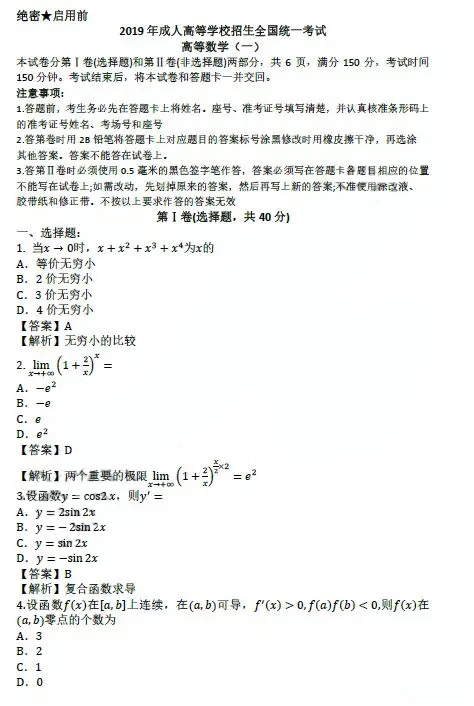 2019年河南省成人高考专升本高等数学(一)真题及答案