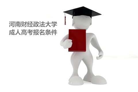 2020河南财经政法大学成人高考报名条件
