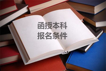 2020年河南函授本科怎么样? 函授本科报名条件