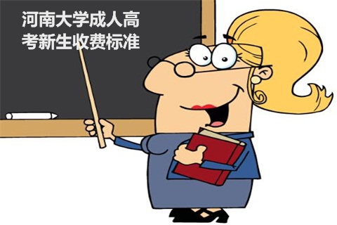河南大学成人高考新生收费标准