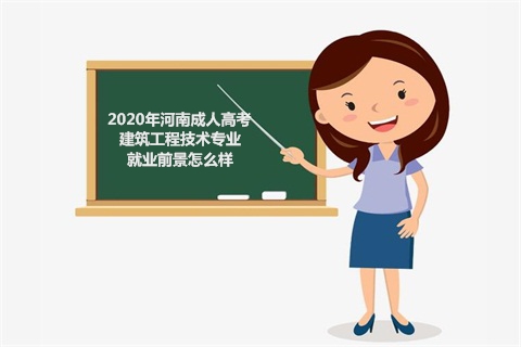 2020年河南成人高考建筑工程技术专业就业前景怎么样