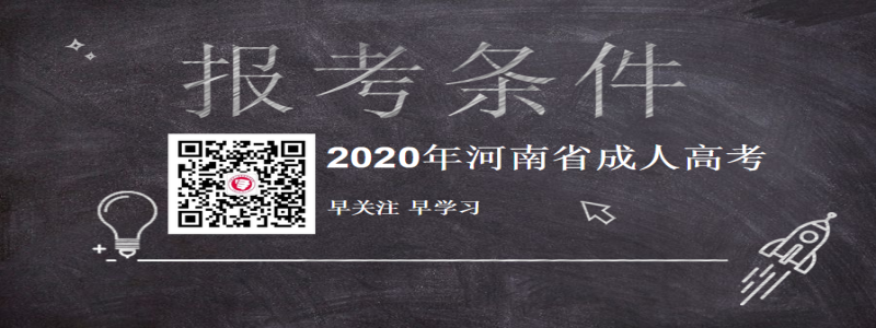 2020年河南成人高考报考条件