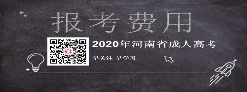 2020年河南成人高考报考费用