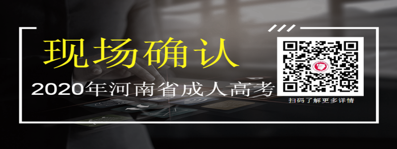 2020年河南成人高考现场确认注意事项须知