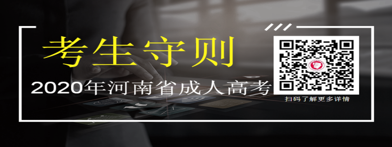 2020年河南成人高考考生守则须知