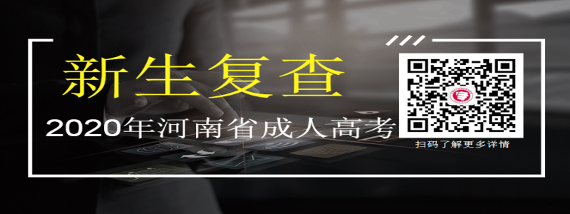 2020年河南成人高考新生复查注意事项