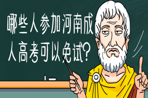 哪些人参加河南成人高考可以免试？