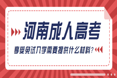 河南成人高考享受免试入学需要提供什么材料？