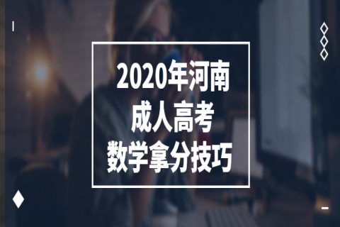 2020年河南成人高考数学拿分技巧