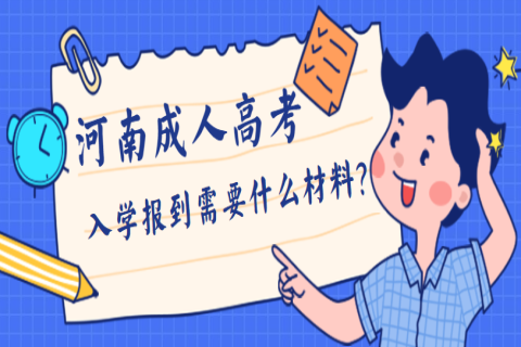 河南成人高考入学报到需要什么材料？