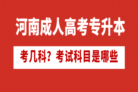 河南成人高考专升本考几科？考试科目是哪些