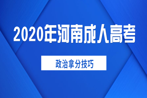 2020年河南成人高考政治拿分技巧