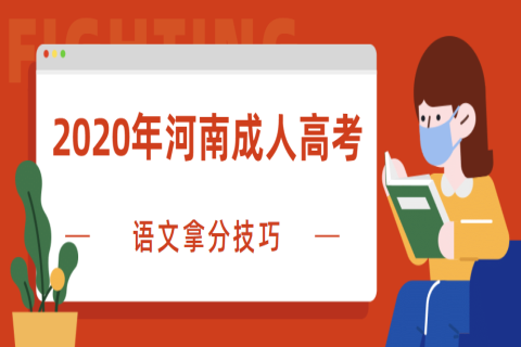 2020年河南成人高考语文拿分技巧