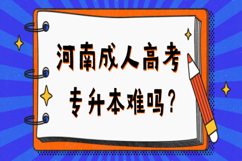 河南成人高考专升本难吗？