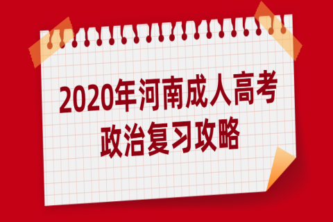 2020年河南成人高考政治复习攻略：善于结合时事复习