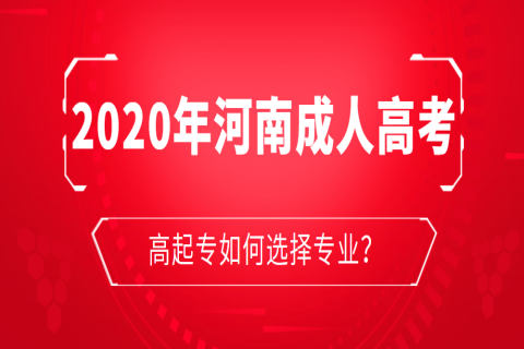 2020年河南成人高考高起专如何选择专业？