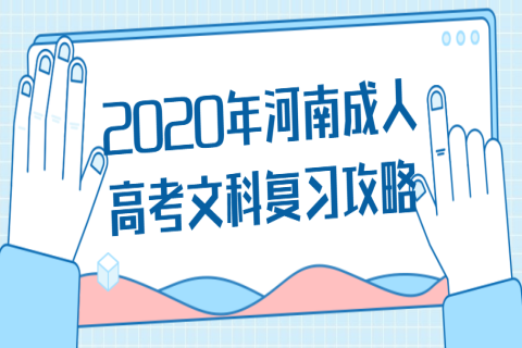 2020年河南成人高考文科复习攻略：记忆要善于“抓大放小”