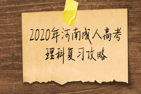 2020年河南成人高考理科复习攻略：反复练习提高速度