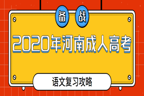 2020年河南成人高考语文复习攻略：作文将有调整