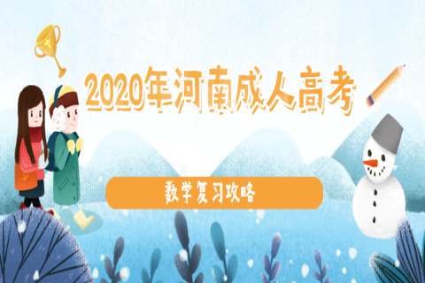 2020年河南成人高考数学复习攻略：答题时遇到难题就放弃