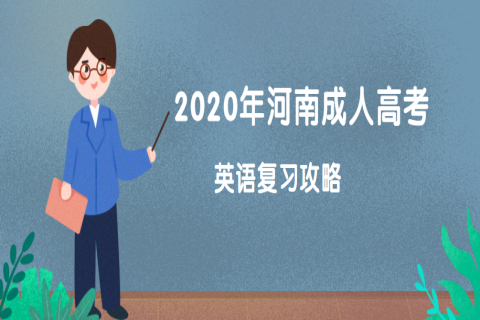 2020年河南成人高考英语复习攻略：注意多做练习题
