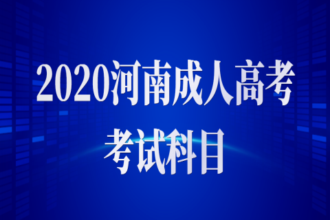 2020河南成人高考考试科目有哪些？