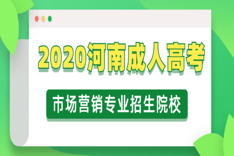 2020河南成人高考市场营销专业招生院校有哪些？