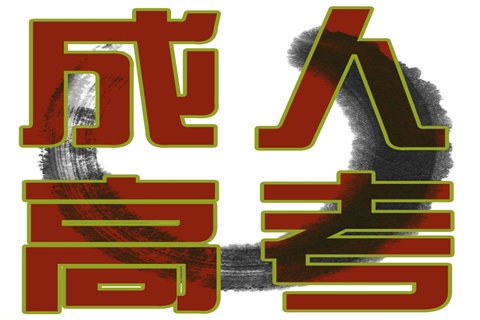 2020年河南成人高考4个误区，你知道吗？