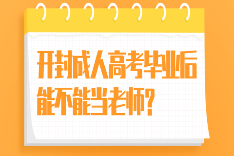 开封成人高考毕业后能不能当老师？