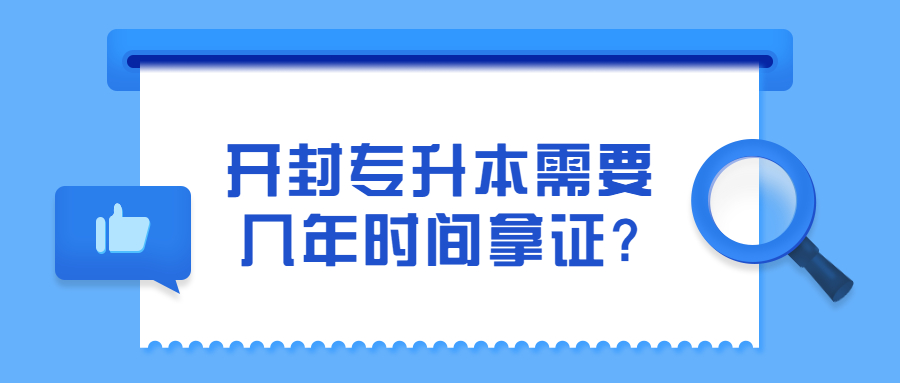 开封专升本需要几年时间拿证?