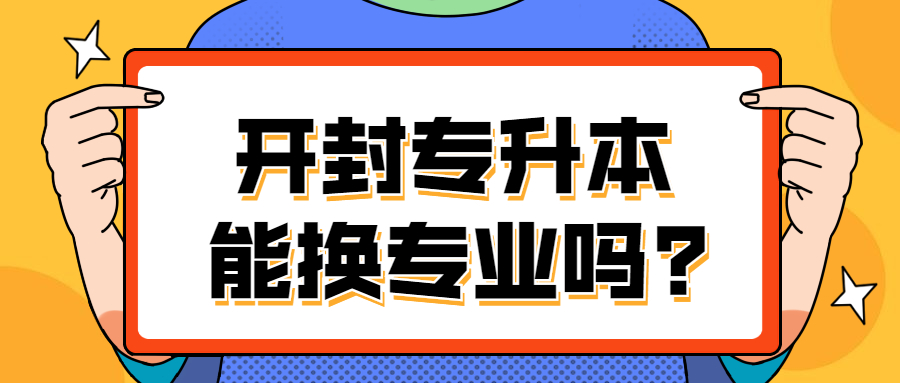 开封专升本能换专业吗?