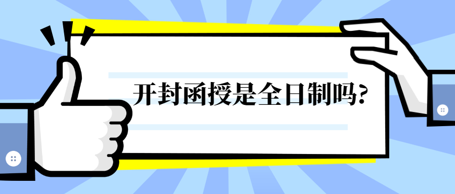 开封函授是全日制吗?