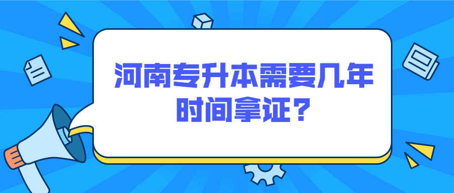 河南专升本需要几年时间拿证?