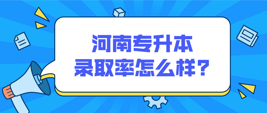 河南专升本录取率怎么样?