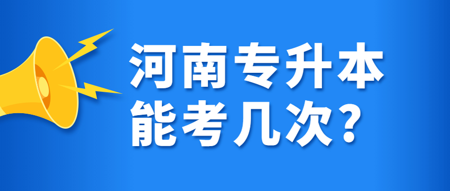 河南专升本能考几次?