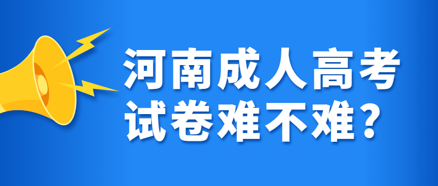 河南成人高考试卷难不难?