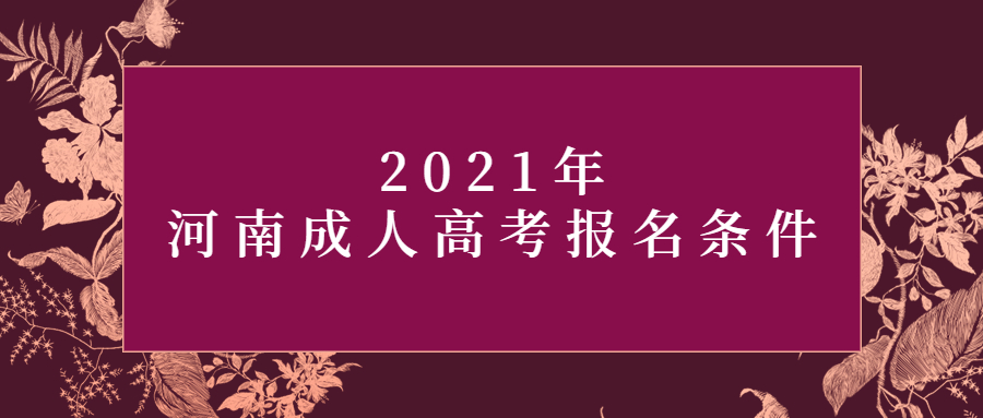 2021年河南成人高考报名条件