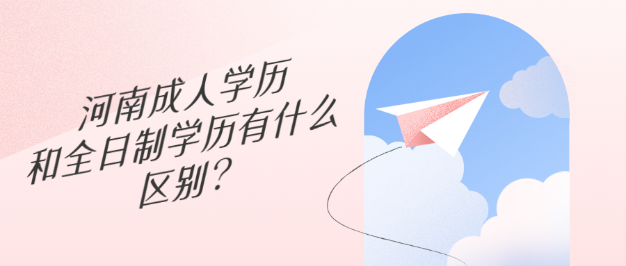 河南成人学历和全日制学历有什么区别?