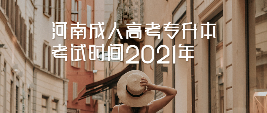 河南成人高考专升本考试时间2021年